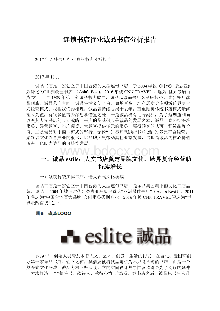 连锁书店行业诚品书店分析报告.docx_第1页