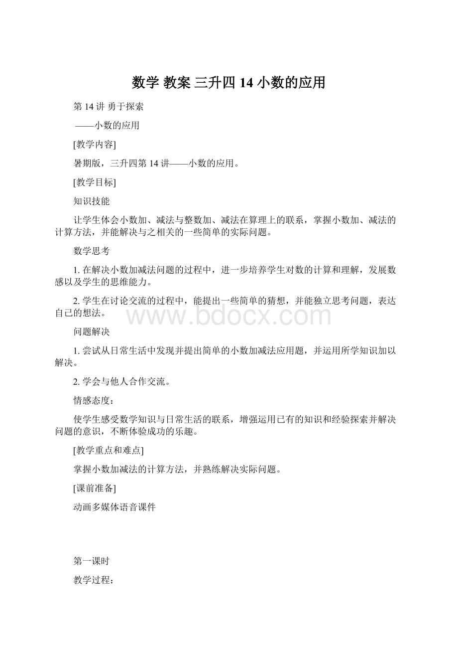 数学 教案 三升四14 小数的应用Word文档下载推荐.docx