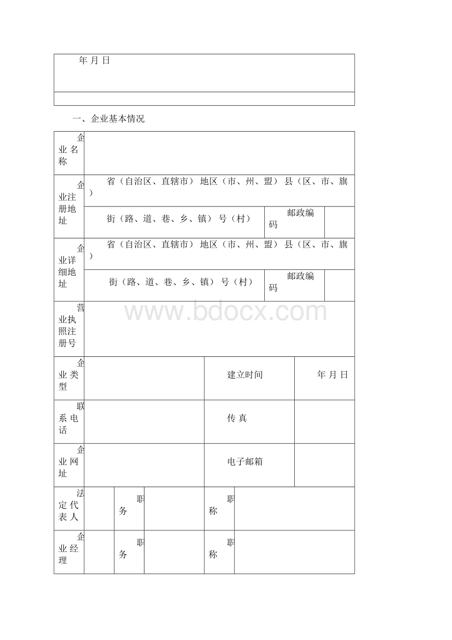 建筑业企业资质申请表施工总承包专业承包序列Word文档格式.docx_第2页