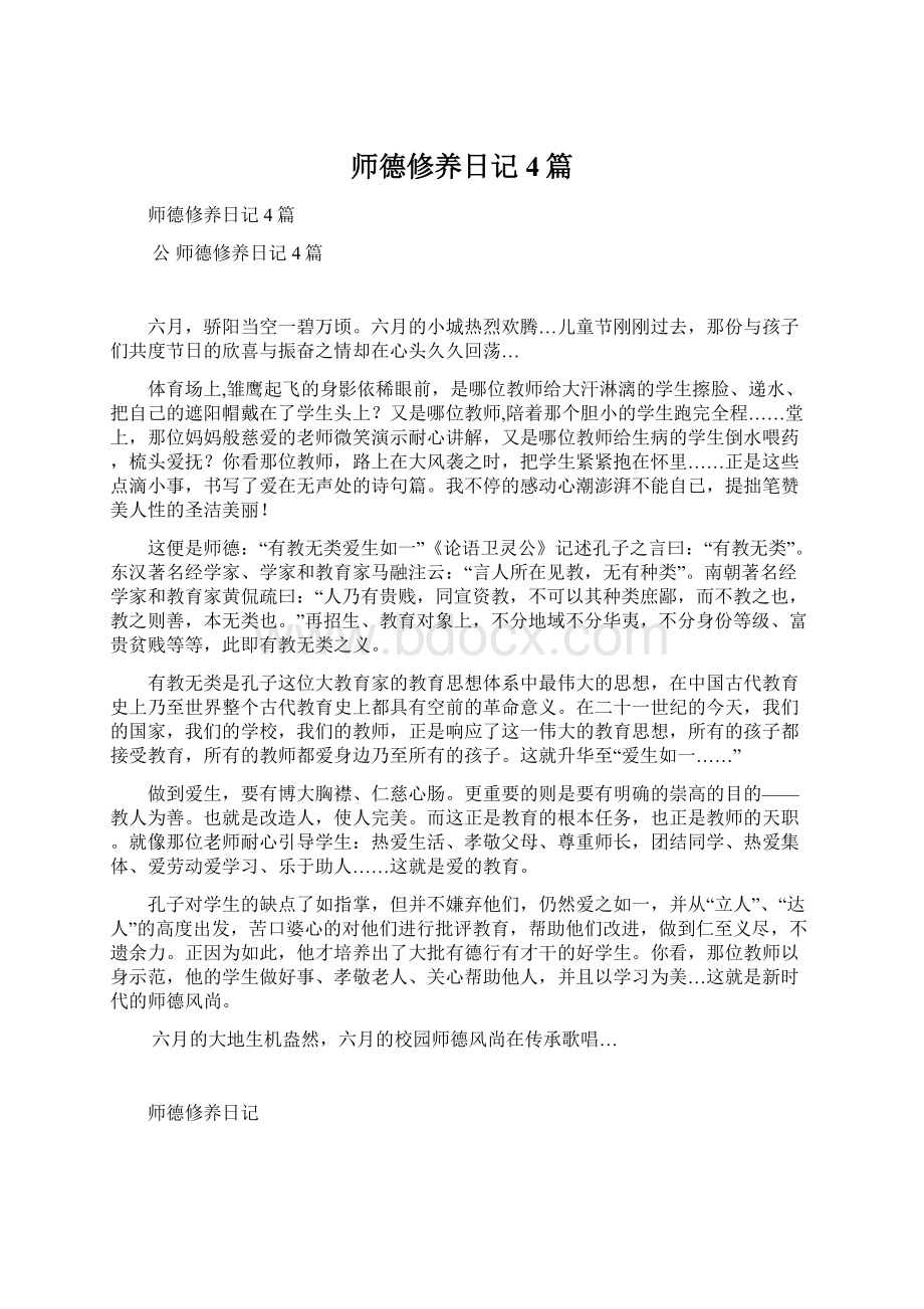 师德修养日记4篇Word文档下载推荐.docx