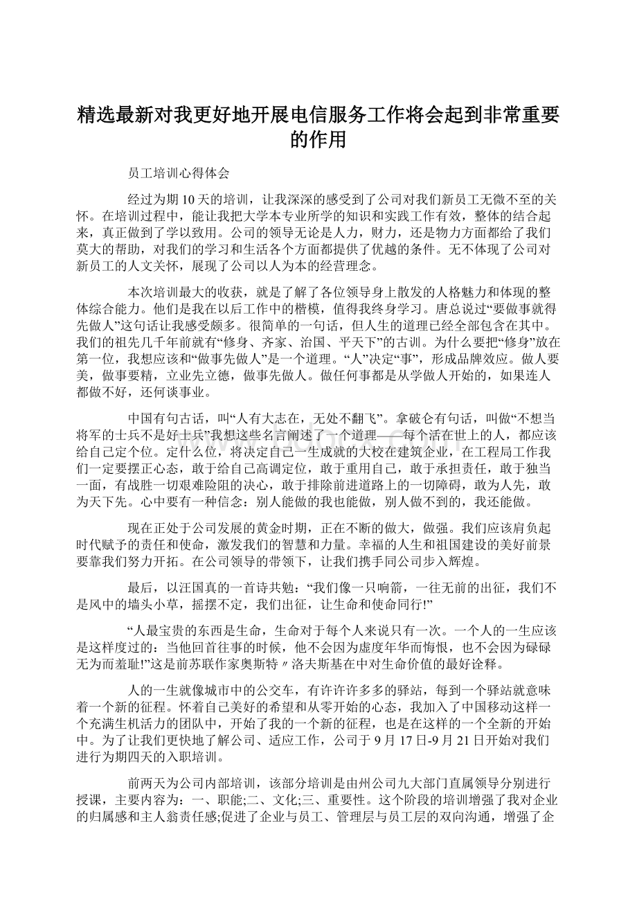 精选最新对我更好地开展电信服务工作将会起到非常重要的作用.docx