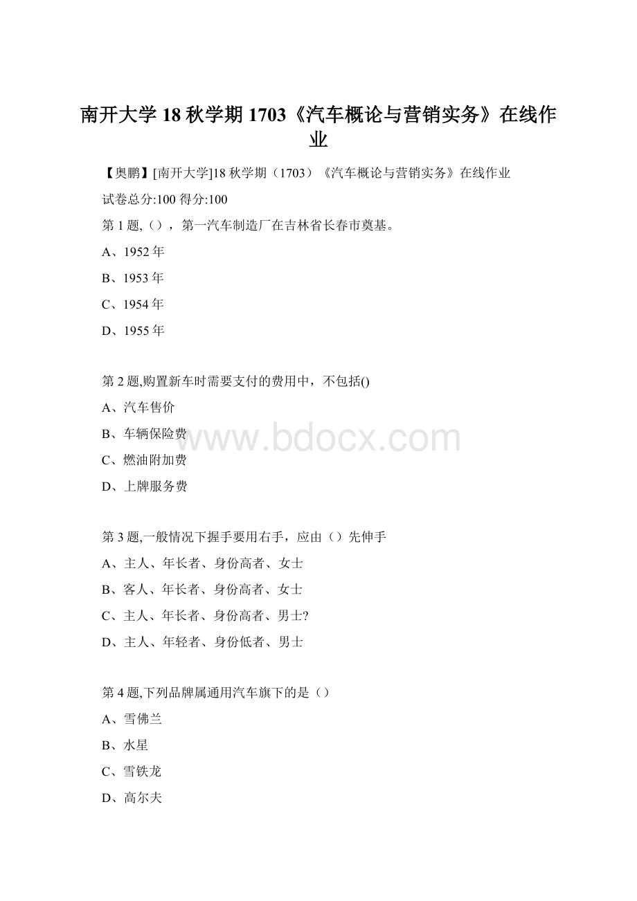 南开大学18秋学期1703《汽车概论与营销实务》在线作业Word文档格式.docx_第1页