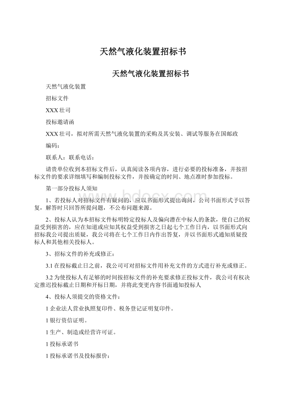 天然气液化装置招标书Word文档格式.docx_第1页