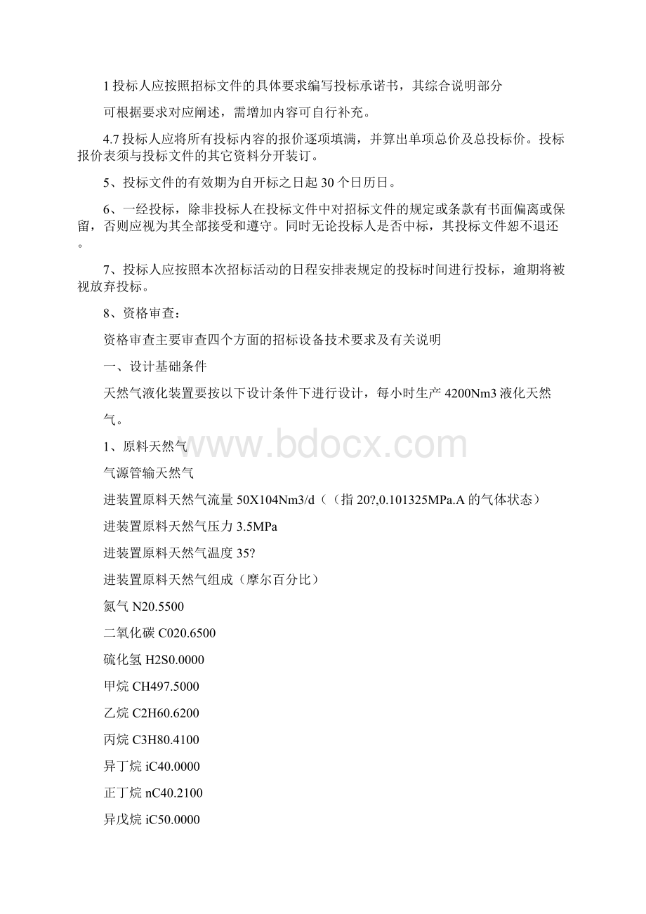 天然气液化装置招标书Word文档格式.docx_第2页