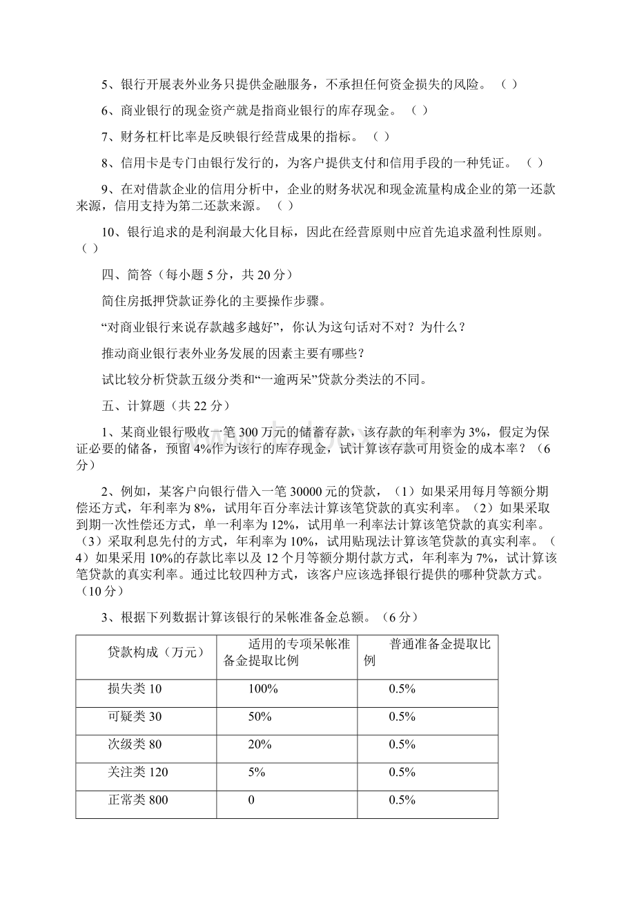 商业银行经营管理期末模拟试题一Word格式文档下载.docx_第3页