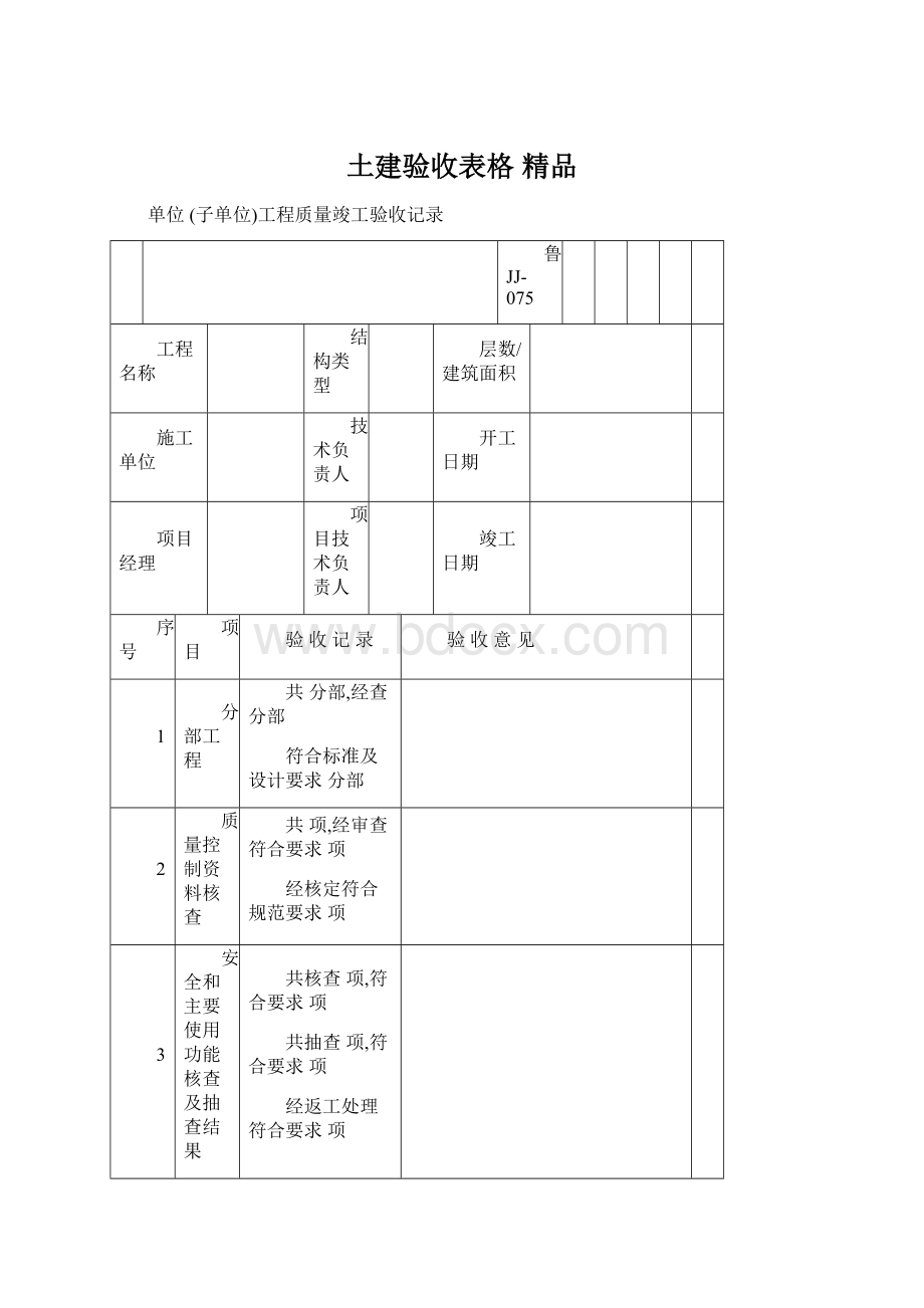 土建验收表格 精品文档格式.docx