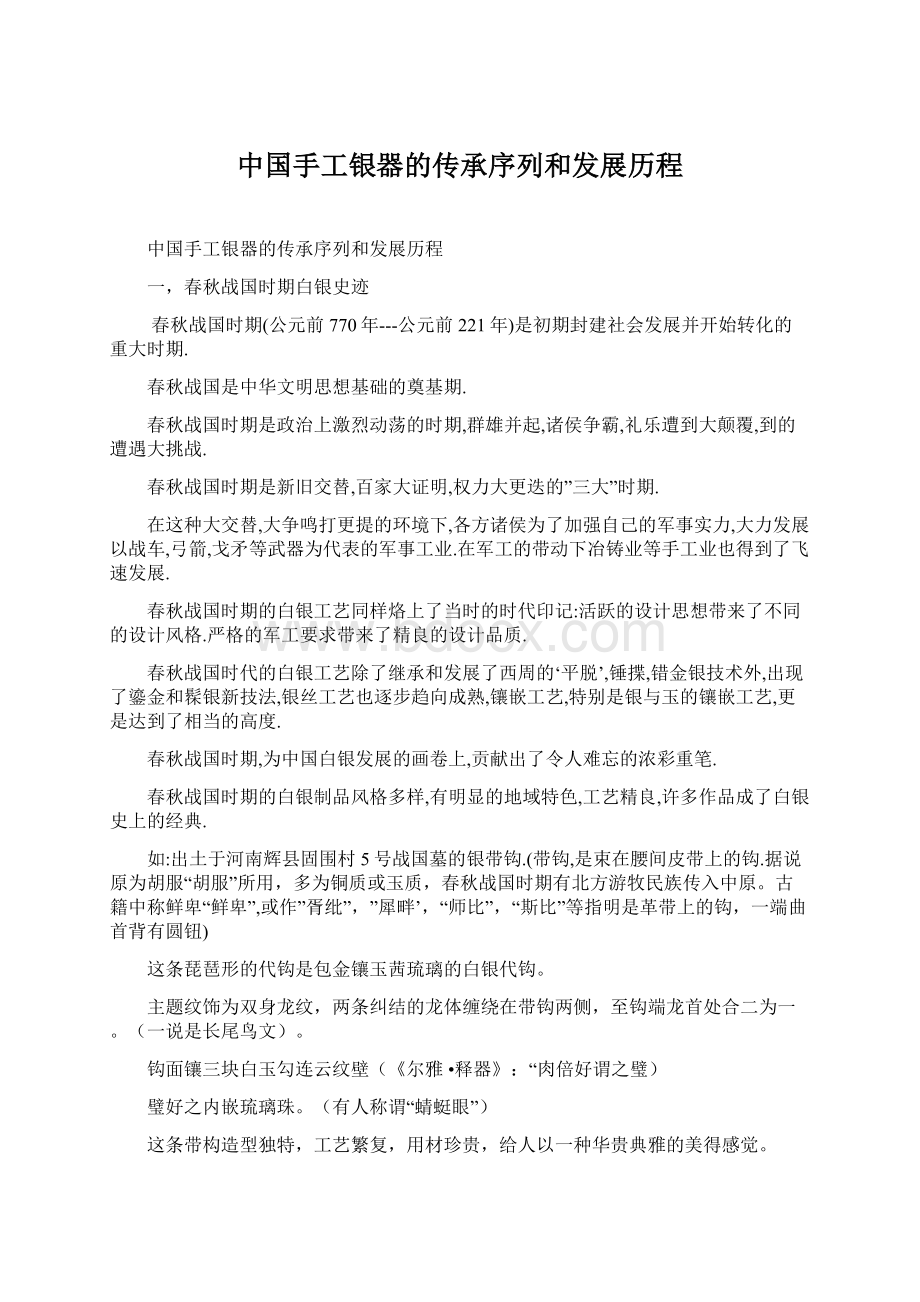 中国手工银器的传承序列和发展历程Word下载.docx_第1页