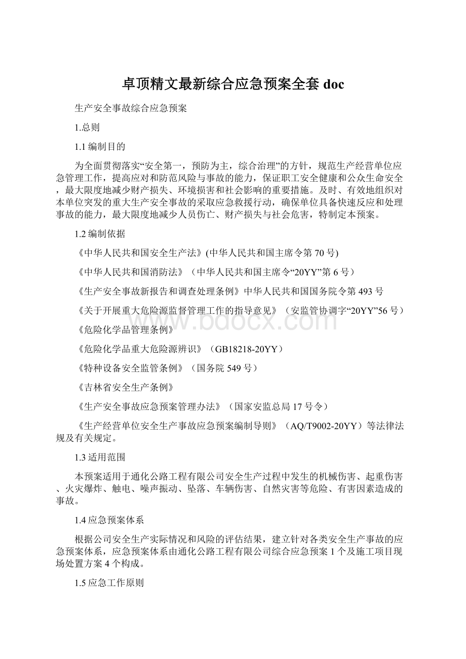 卓顶精文最新综合应急预案全套docWord下载.docx_第1页