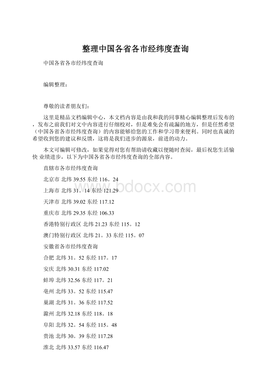 整理中国各省各市经纬度查询文档格式.docx_第1页