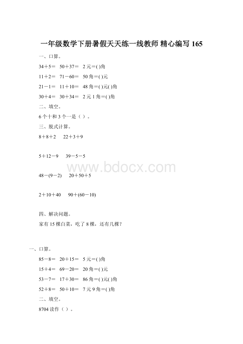 一年级数学下册暑假天天练一线教师 精心编写165.docx