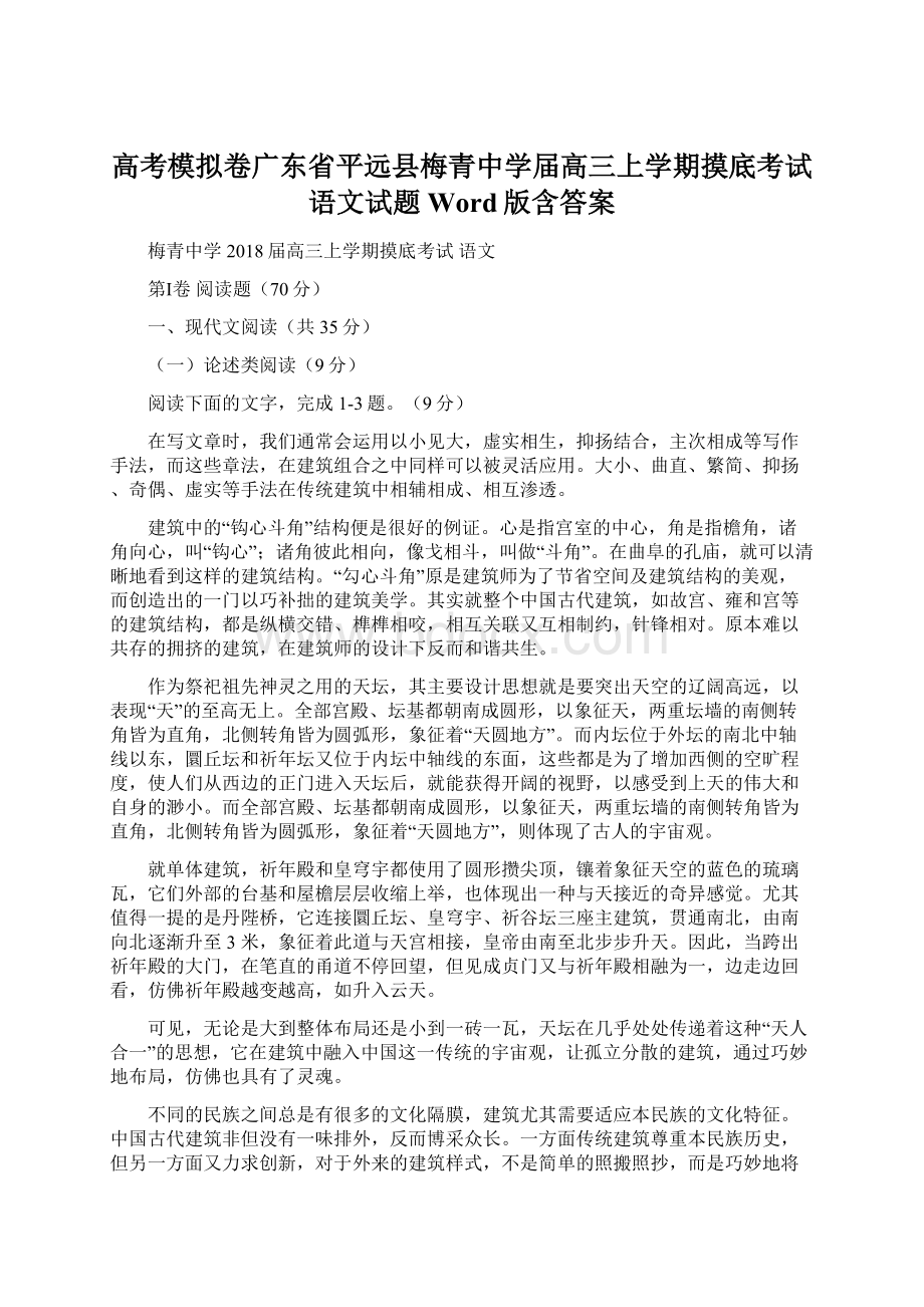 高考模拟卷广东省平远县梅青中学届高三上学期摸底考试语文试题Word版含答案Word文档格式.docx