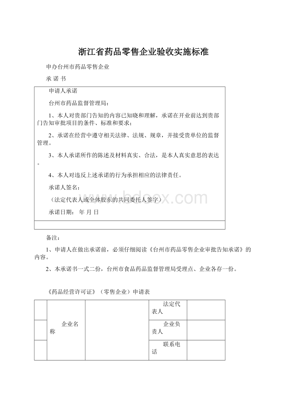 浙江省药品零售企业验收实施标准文档格式.docx