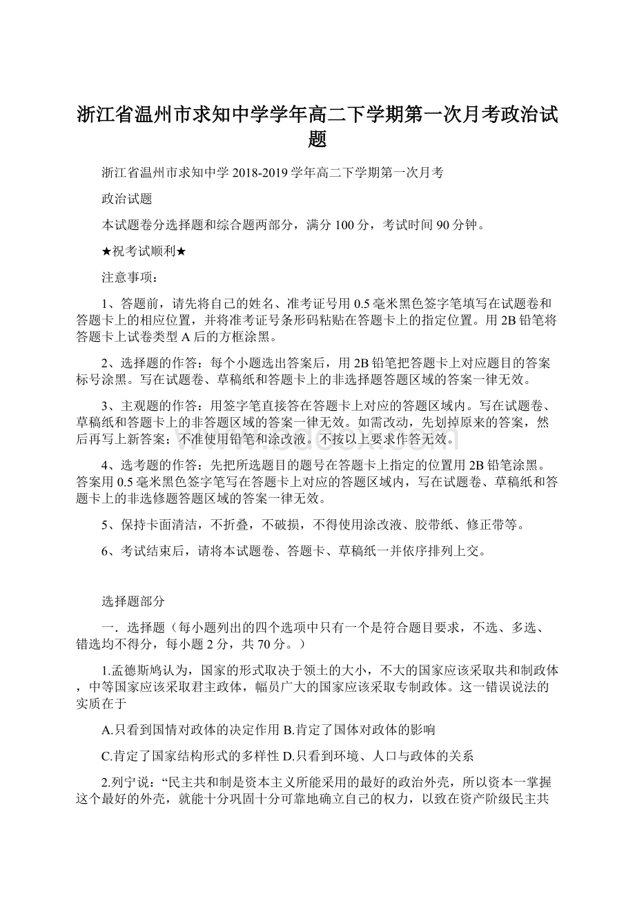 浙江省温州市求知中学学年高二下学期第一次月考政治试题Word下载.docx