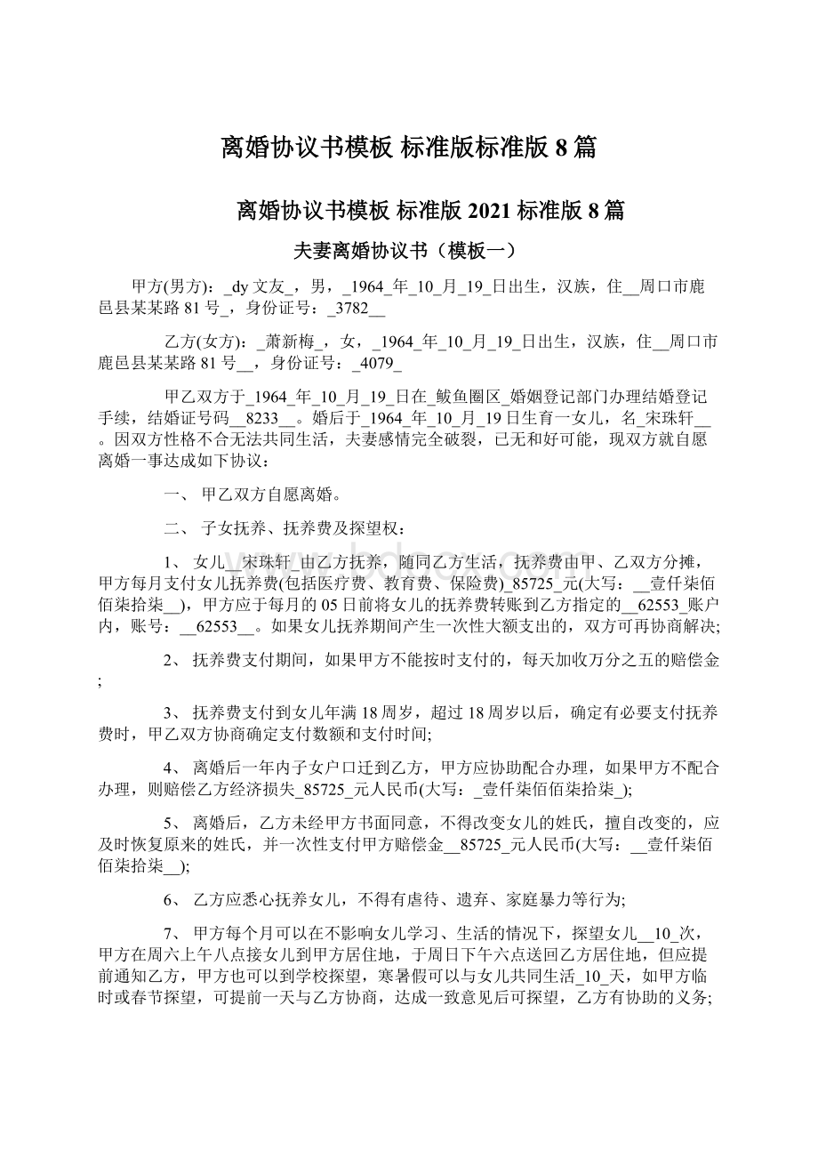 离婚协议书模板 标准版标准版8篇.docx