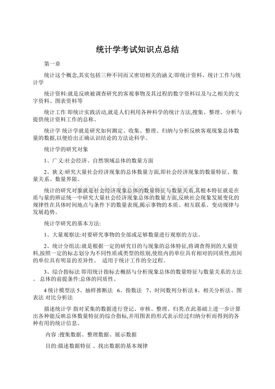 统计学考试知识点总结.docx