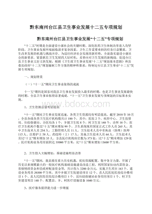 黔东南州台江县卫生事业发展十二五专项规划Word格式文档下载.docx