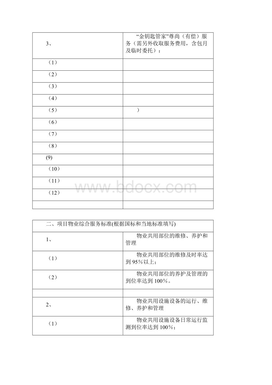 物业管理收费定价方案.docx_第3页