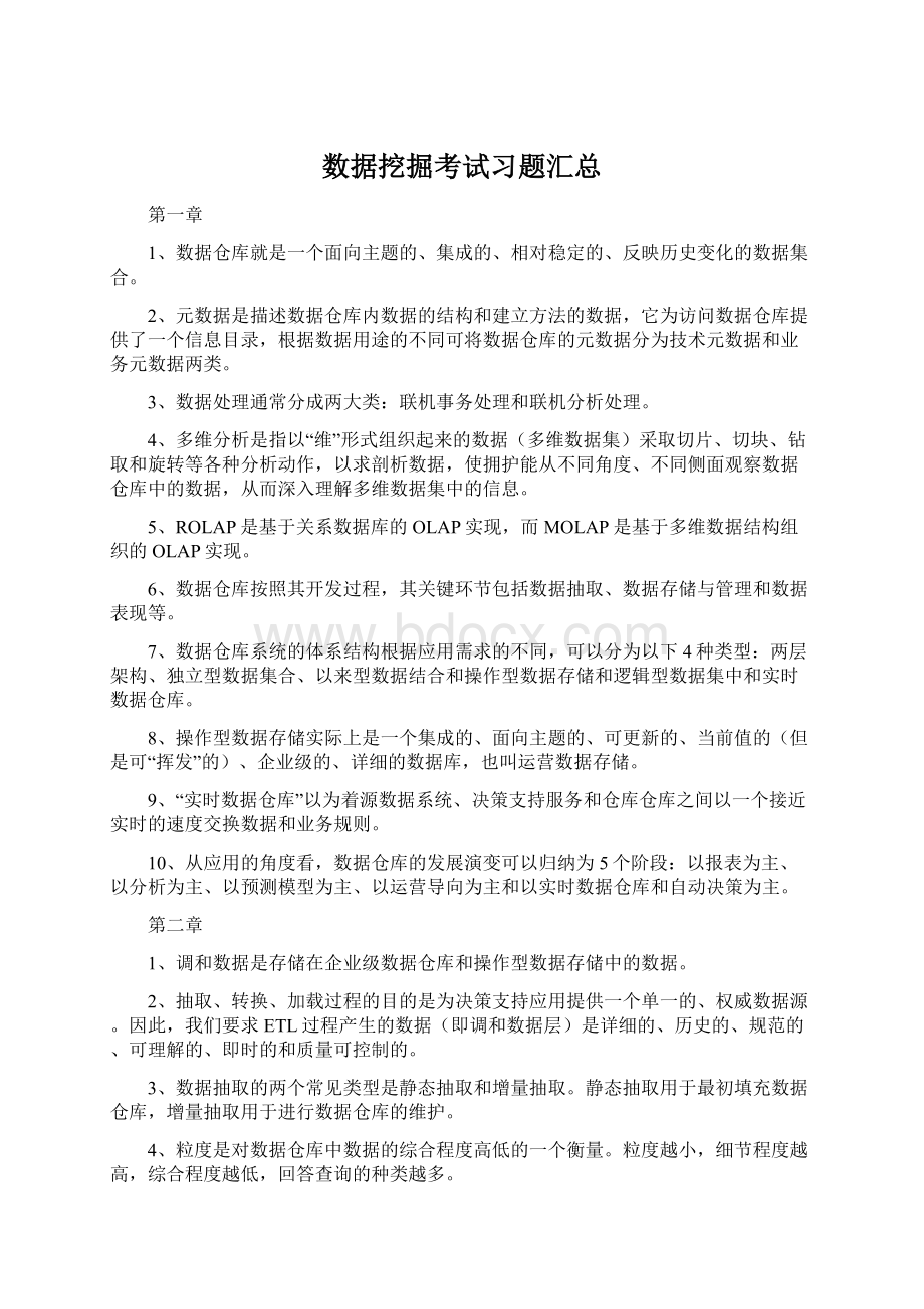 数据挖掘考试习题汇总.docx_第1页