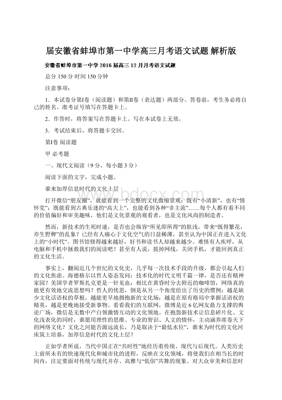 届安徽省蚌埠市第一中学高三月考语文试题 解析版Word格式.docx