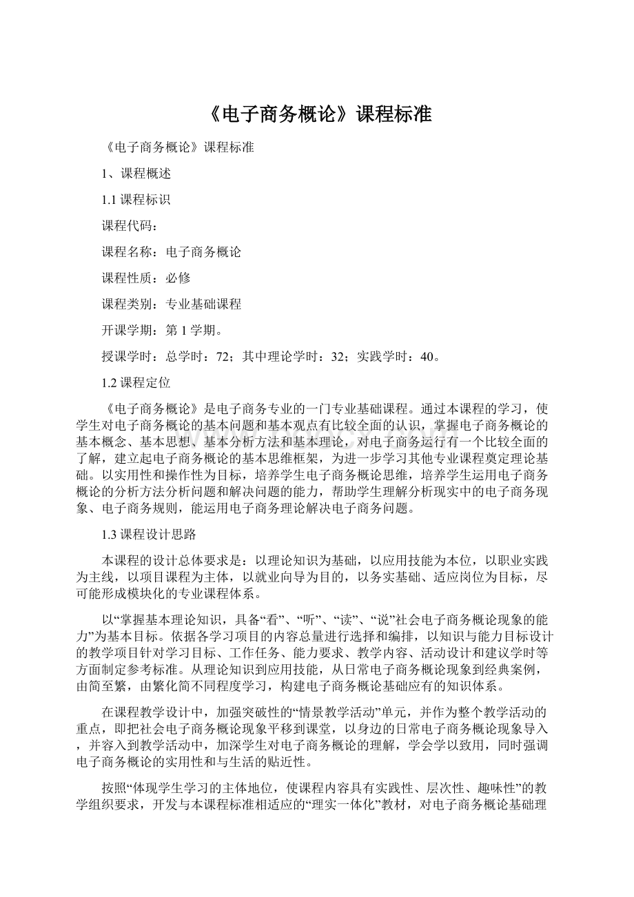 《电子商务概论》课程标准.docx_第1页