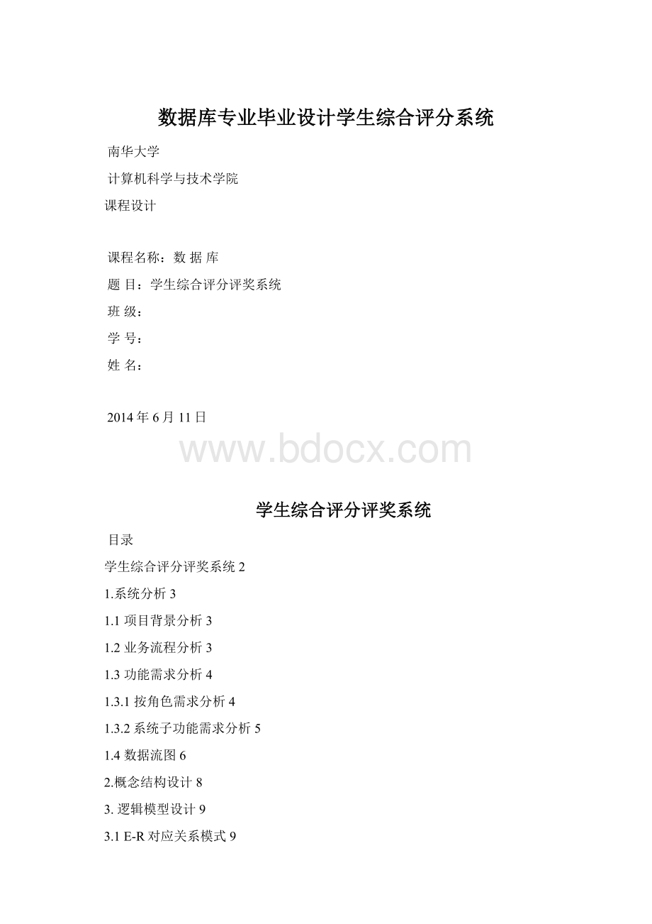 数据库专业毕业设计学生综合评分系统Word文件下载.docx_第1页