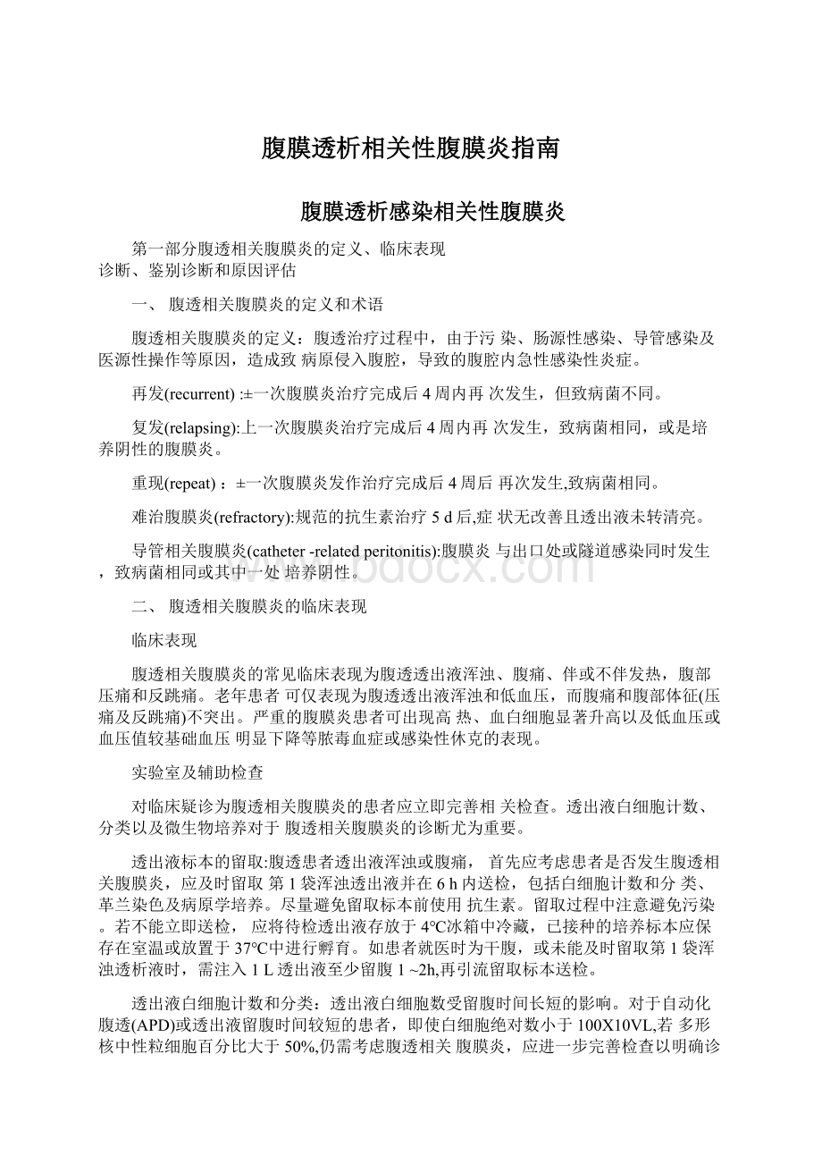 腹膜透析相关性腹膜炎指南Word文档格式.docx_第1页