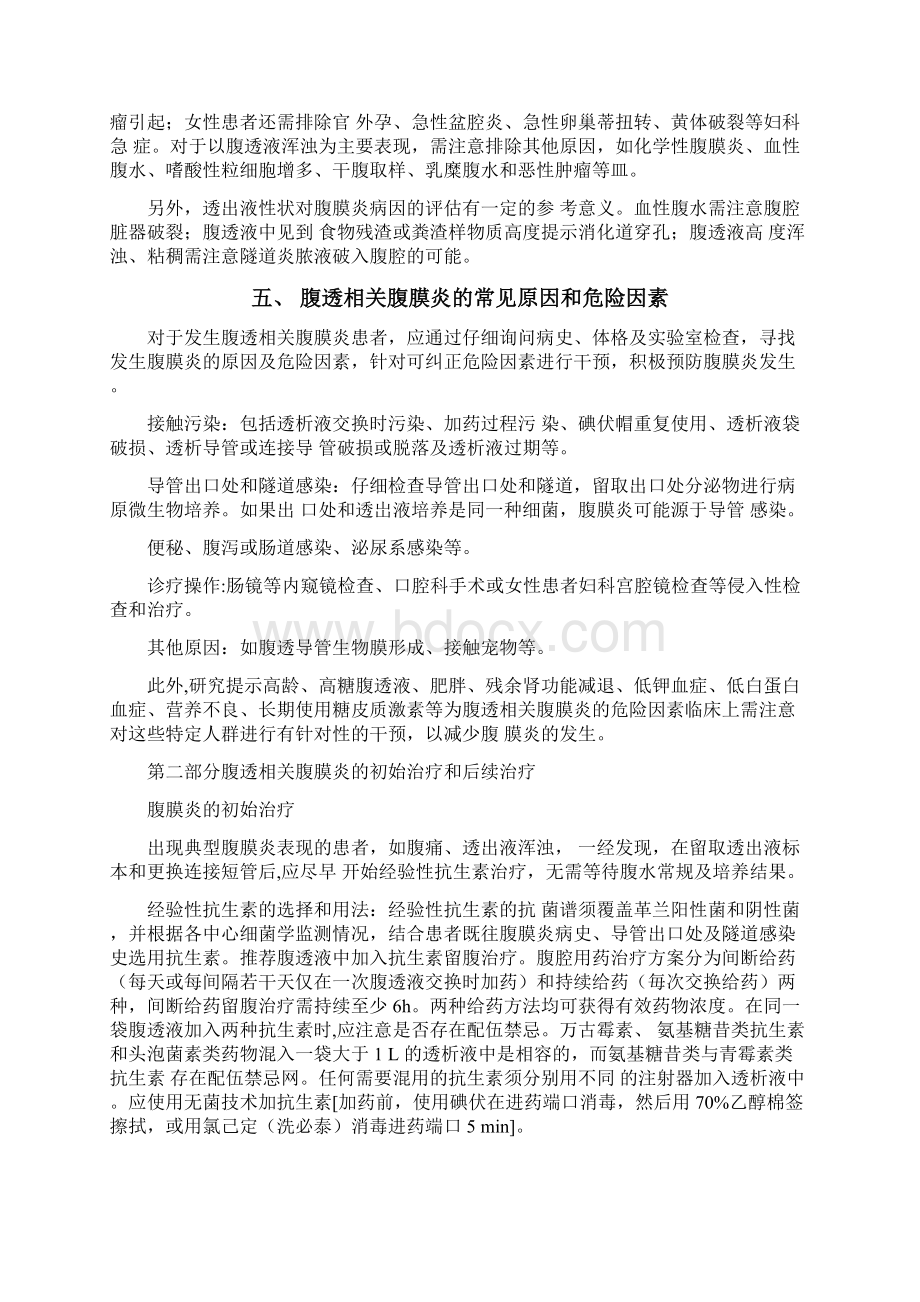 腹膜透析相关性腹膜炎指南Word文档格式.docx_第3页