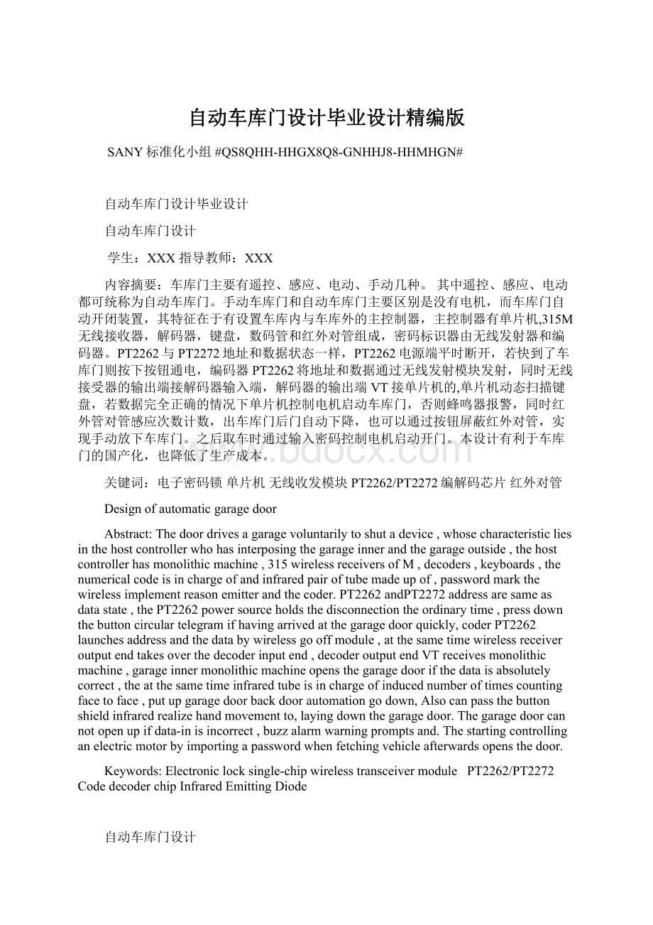 自动车库门设计毕业设计精编版Word文档格式.docx_第1页