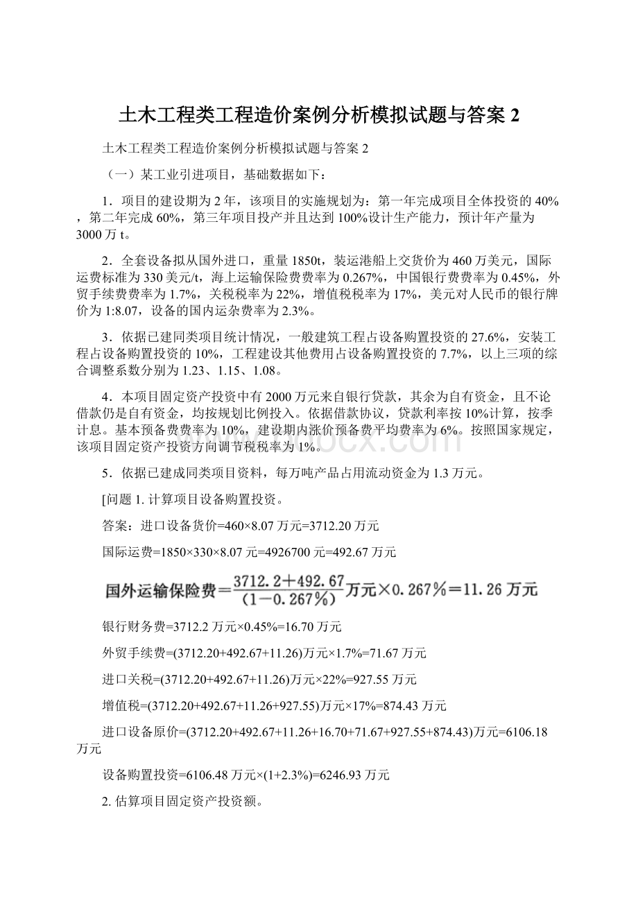 土木工程类工程造价案例分析模拟试题与答案2Word下载.docx