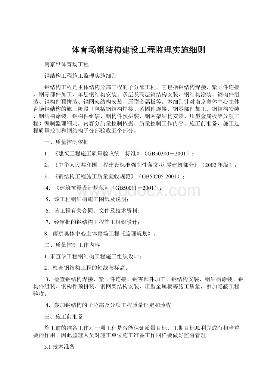 体育场钢结构建设工程监理实施细则Word格式.docx