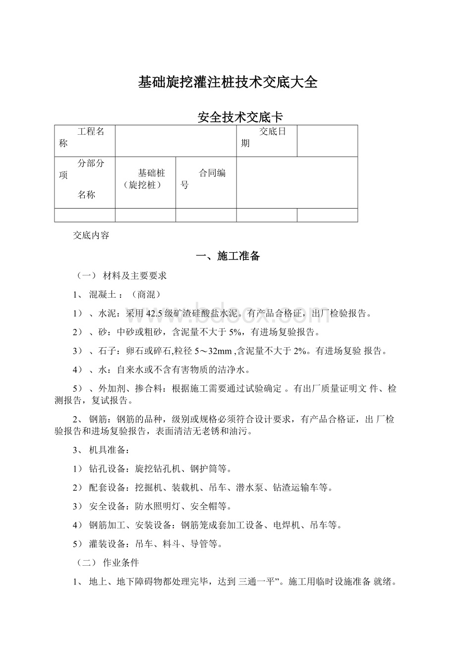 基础旋挖灌注桩技术交底大全Word文件下载.docx