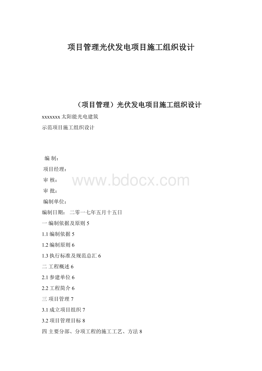 项目管理光伏发电项目施工组织设计.docx_第1页