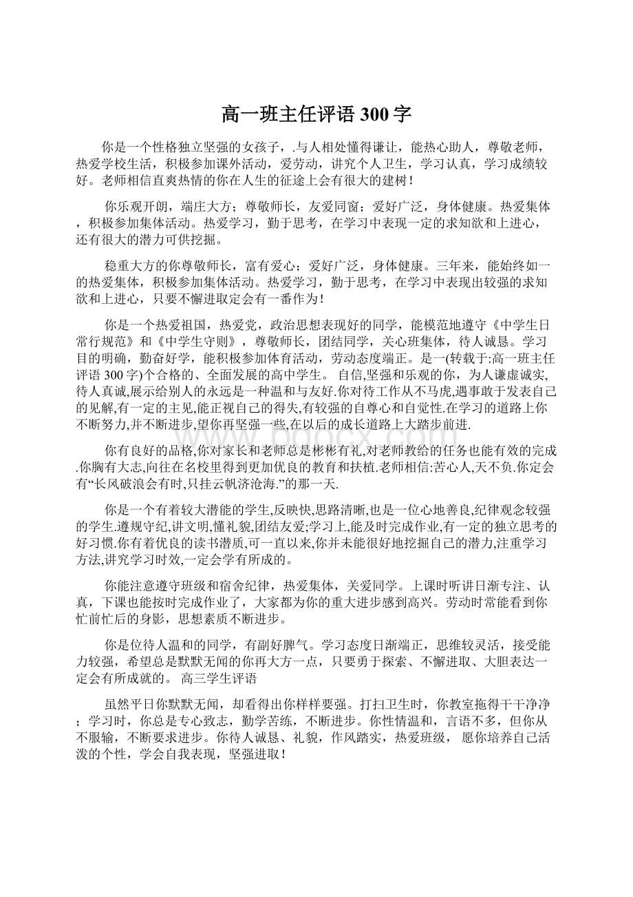 高一班主任评语300字Word文档格式.docx