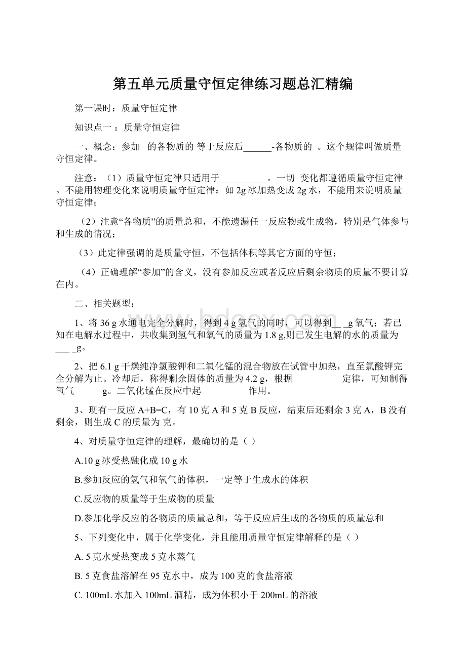 第五单元质量守恒定律练习题总汇精编Word下载.docx_第1页