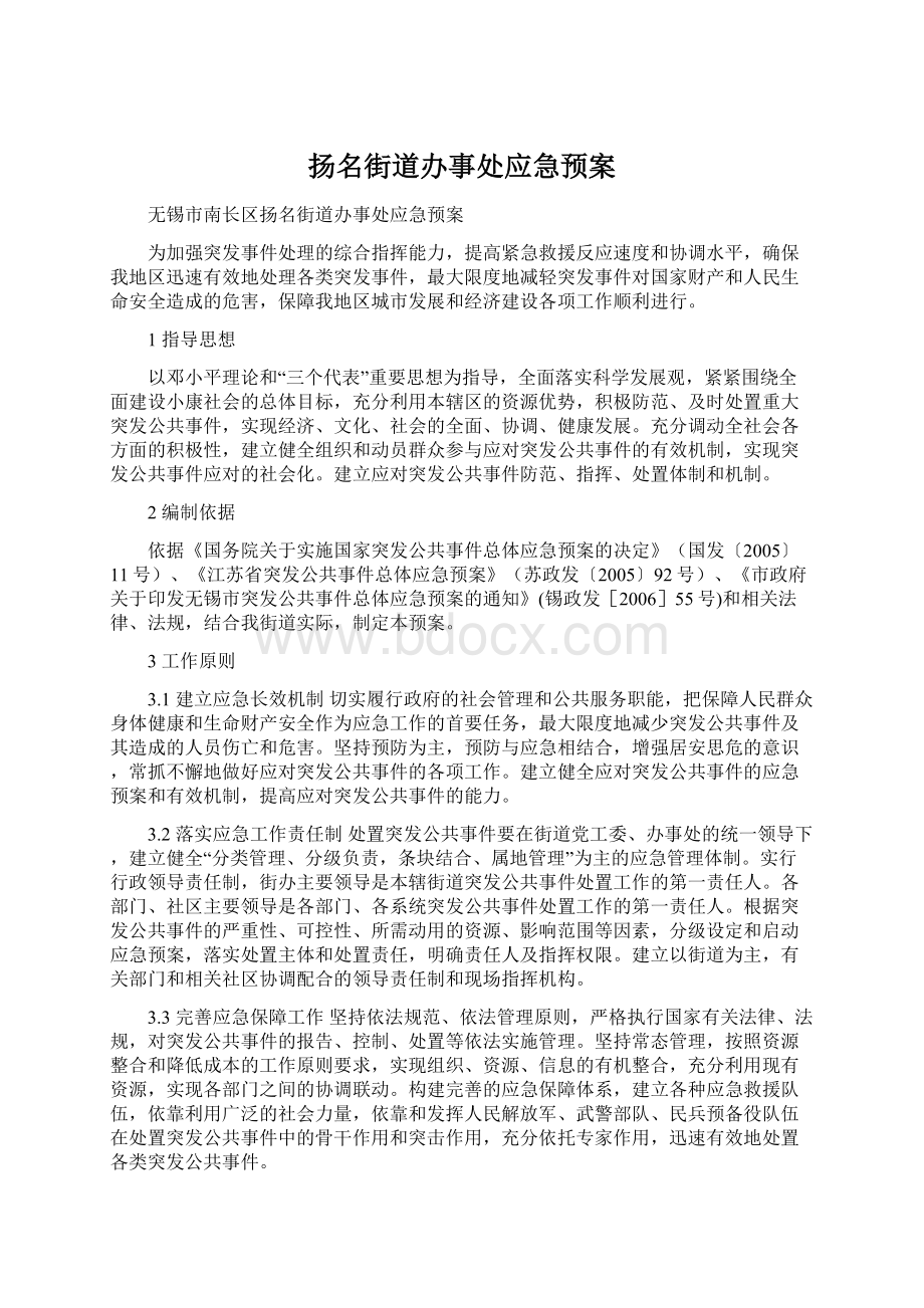 扬名街道办事处应急预案Word下载.docx