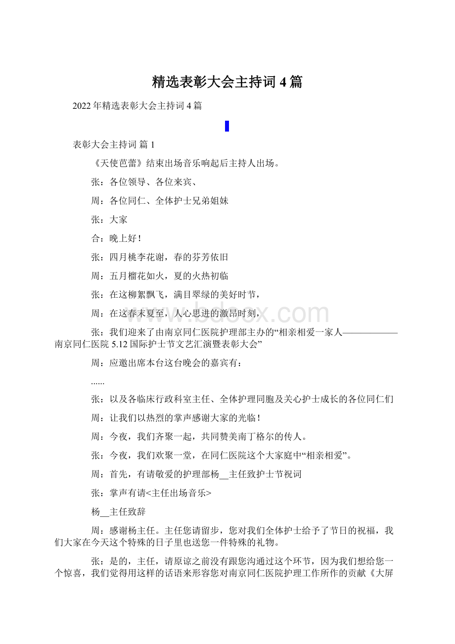 精选表彰大会主持词4篇.docx_第1页