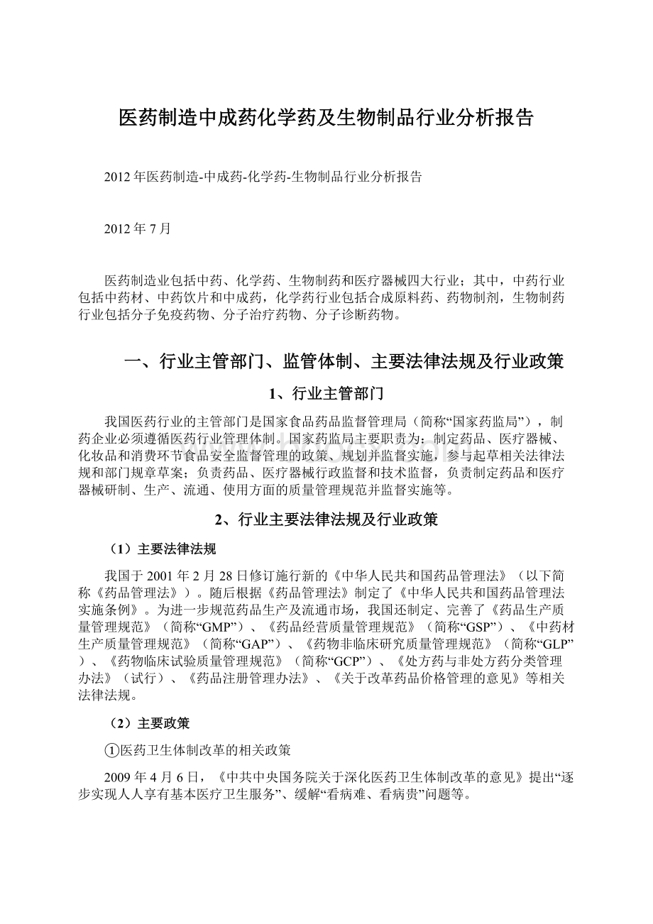 医药制造中成药化学药及生物制品行业分析报告.docx_第1页