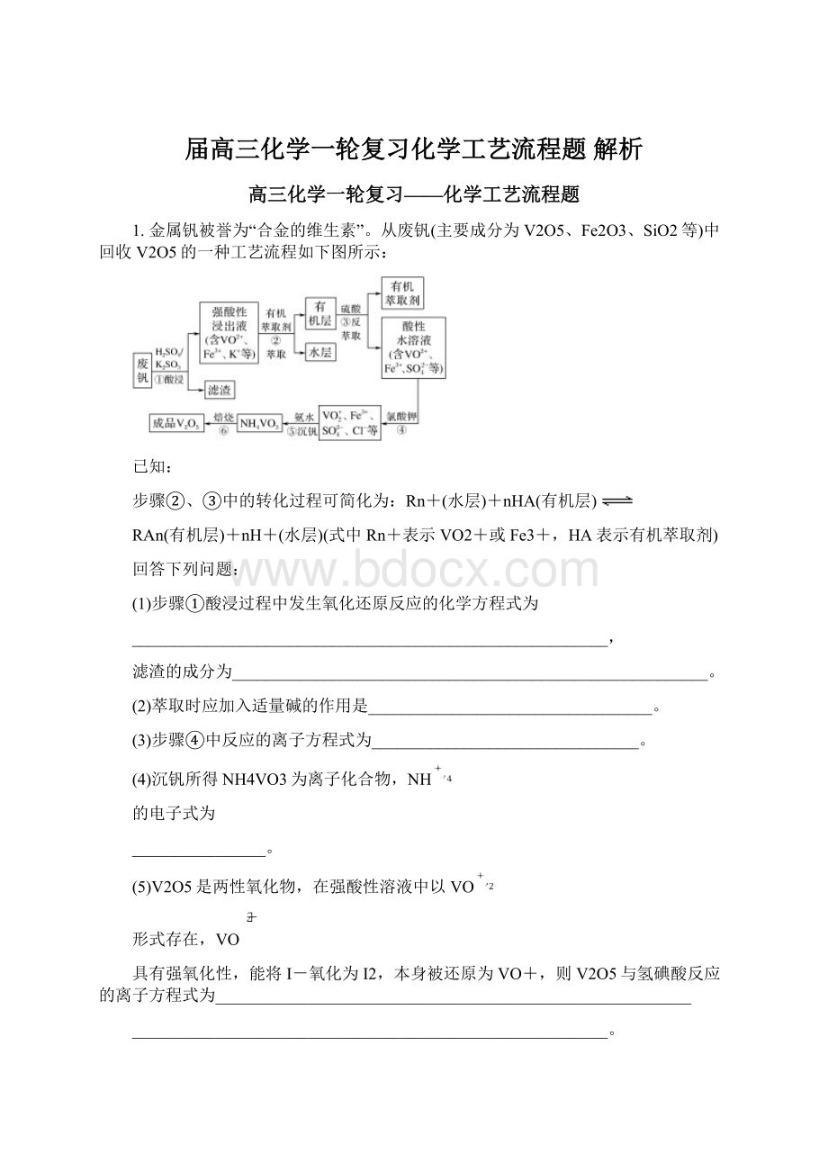 届高三化学一轮复习化学工艺流程题解析Word文档下载推荐.docx_第1页