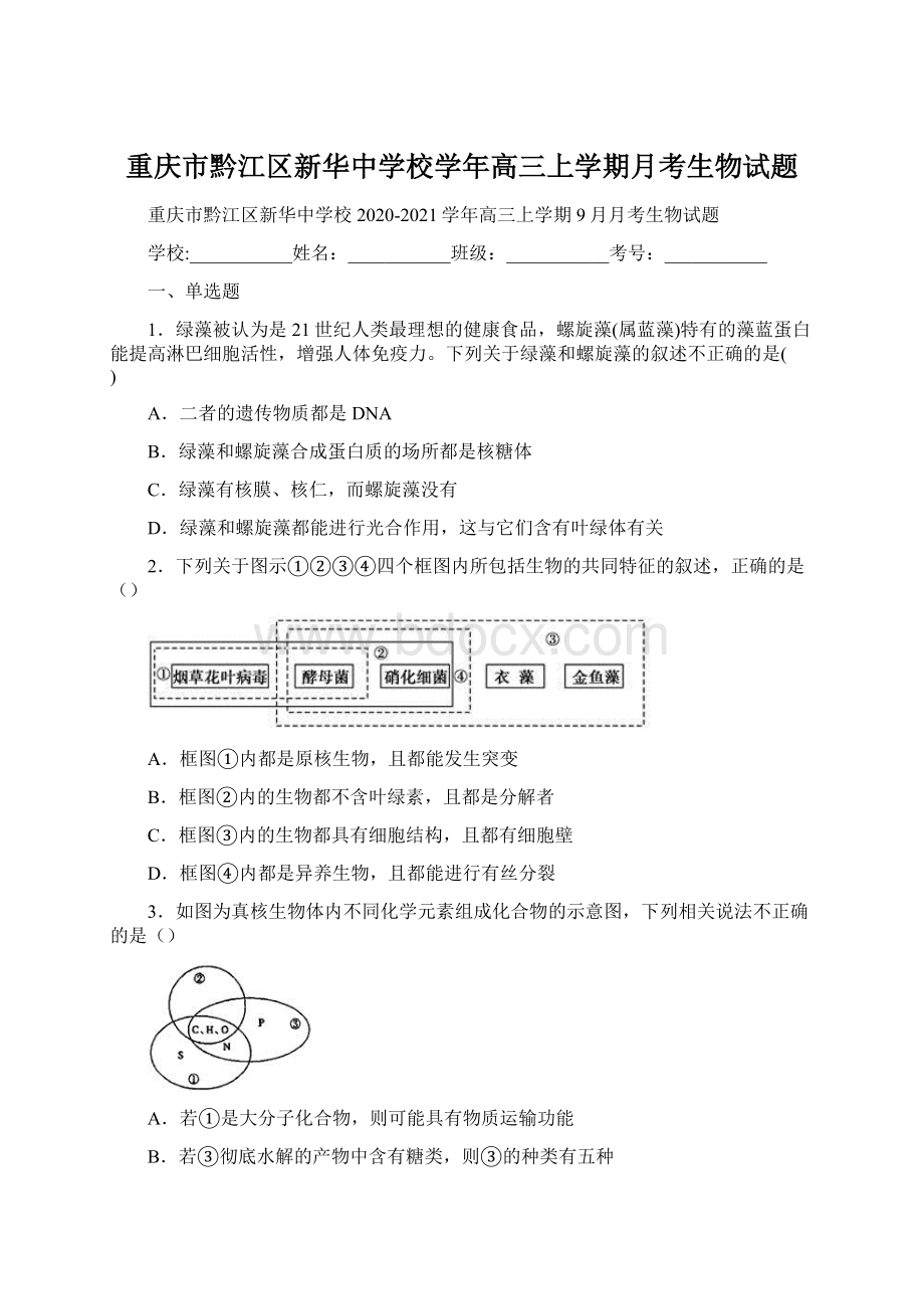 重庆市黔江区新华中学校学年高三上学期月考生物试题Word下载.docx_第1页