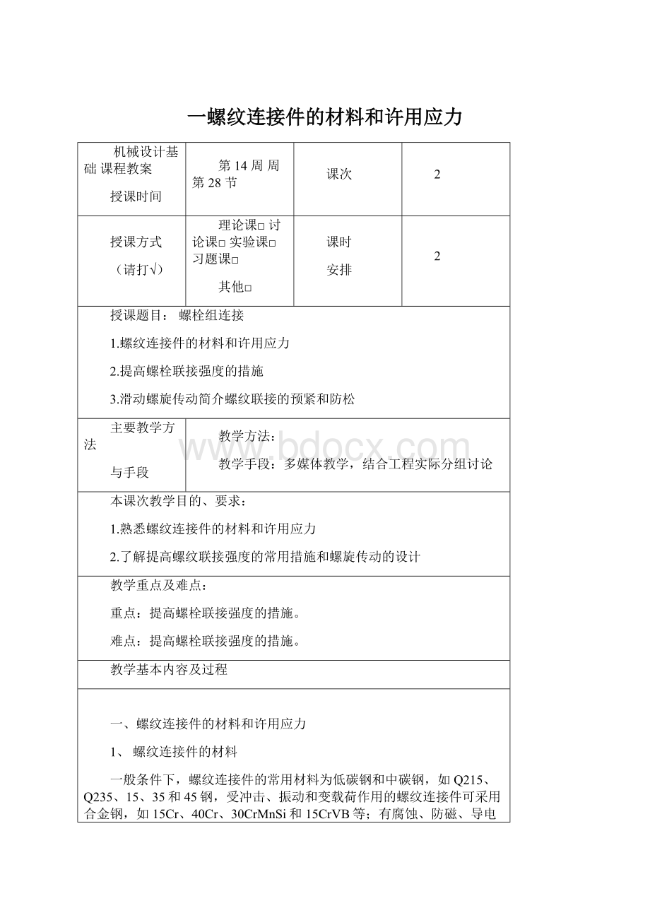 一螺纹连接件的材料和许用应力Word格式.docx_第1页