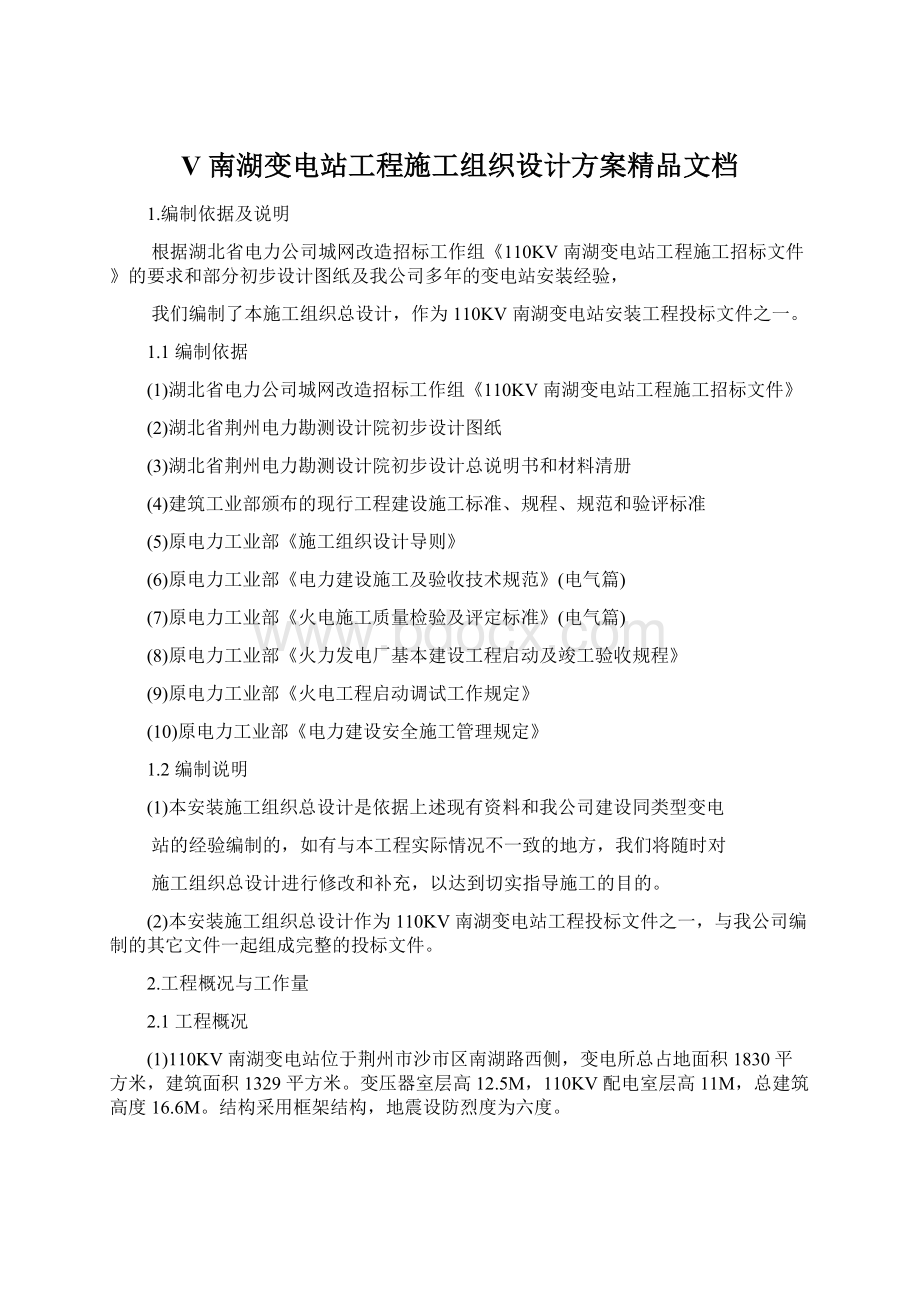 V 南湖变电站工程施工组织设计方案精品文档.docx_第1页