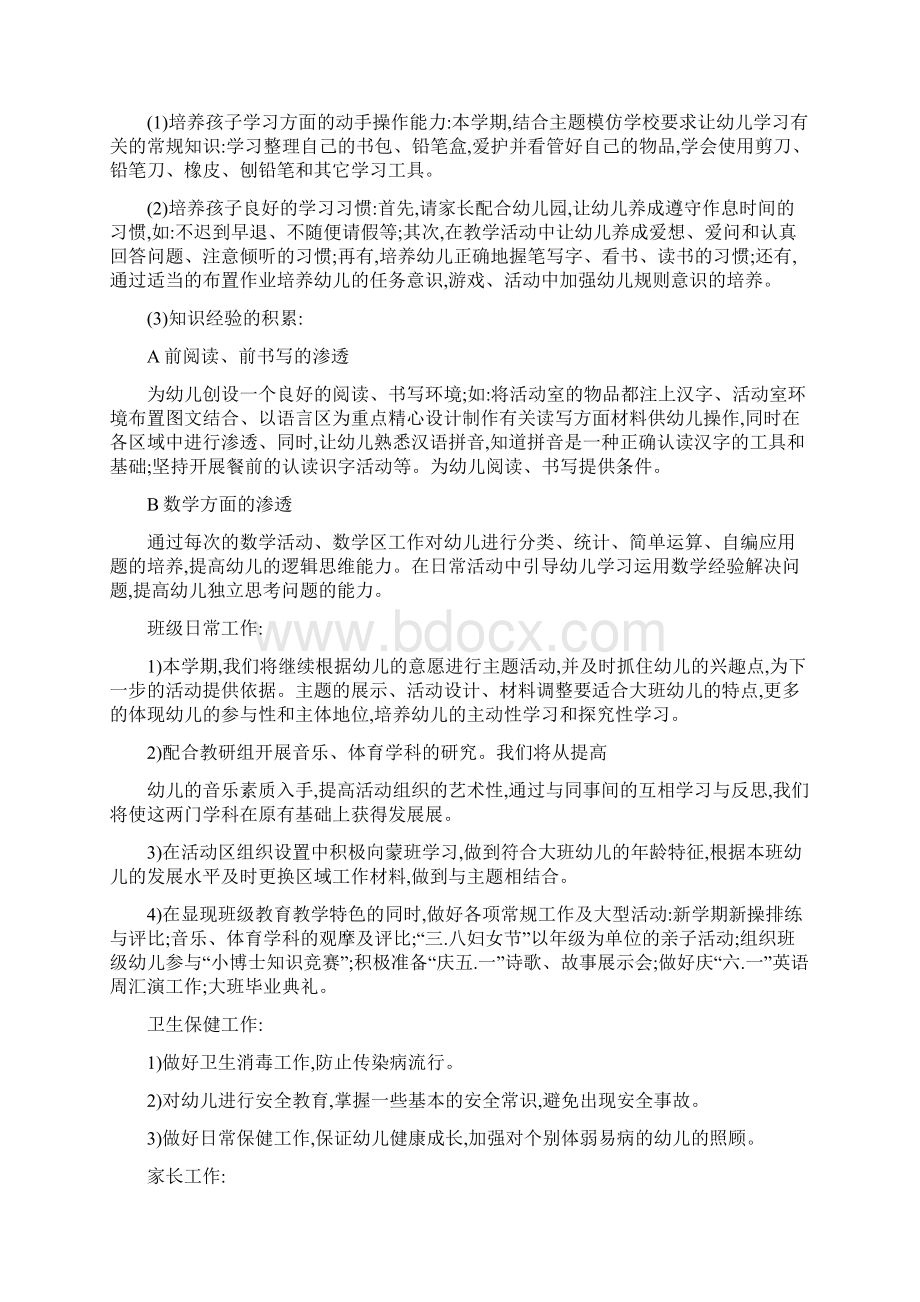 第一学期幼儿园幼小衔接工作计划例文与第三季度幼儿园保教工作计划汇编Word下载.docx_第2页