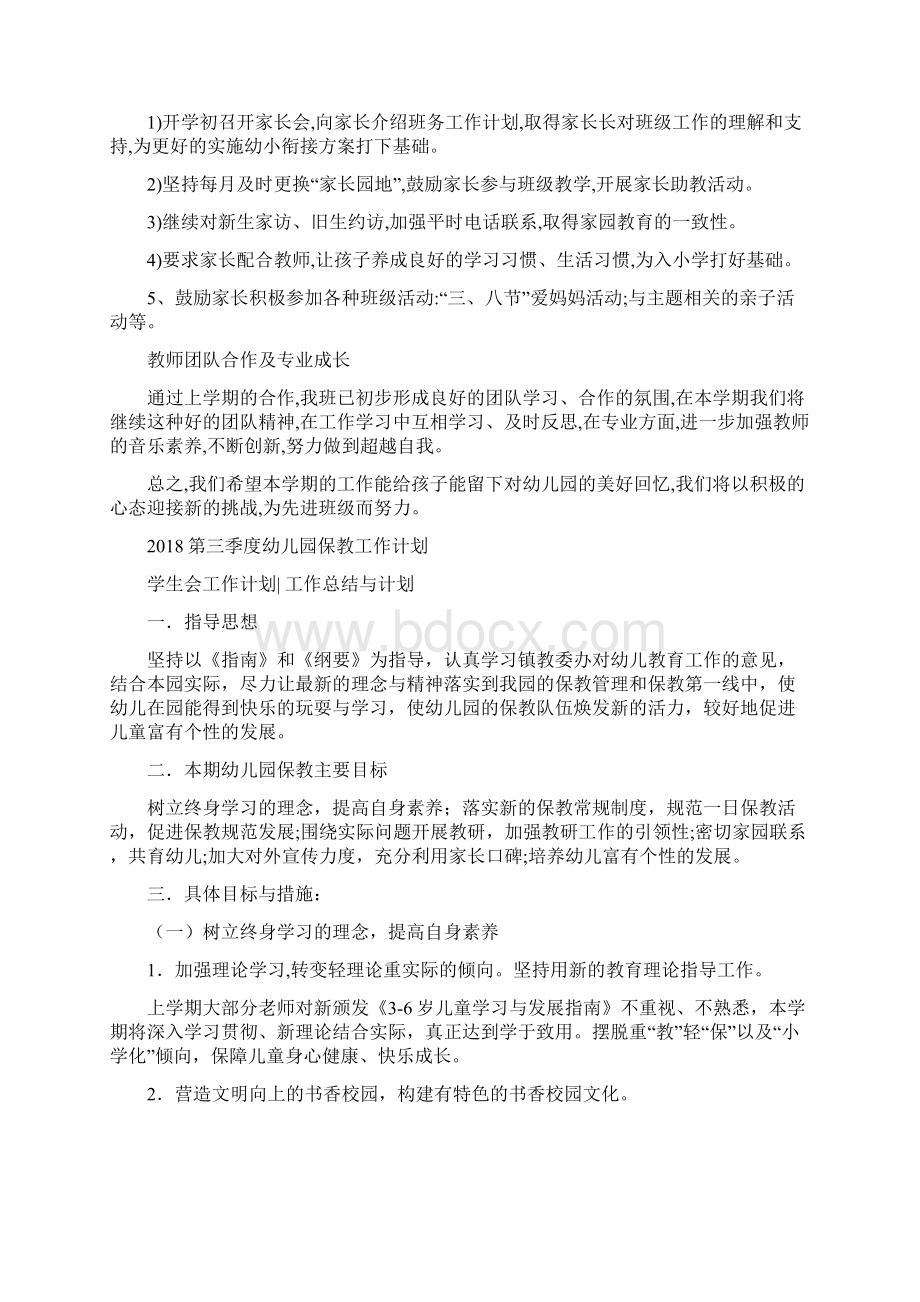 第一学期幼儿园幼小衔接工作计划例文与第三季度幼儿园保教工作计划汇编Word下载.docx_第3页