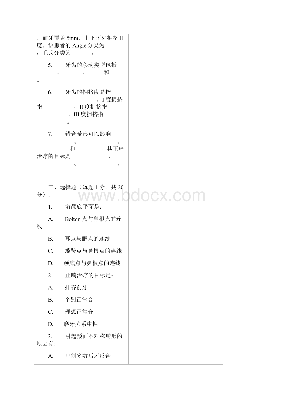 北大口腔医学院口腔正畸学试题资料Word格式.docx_第2页