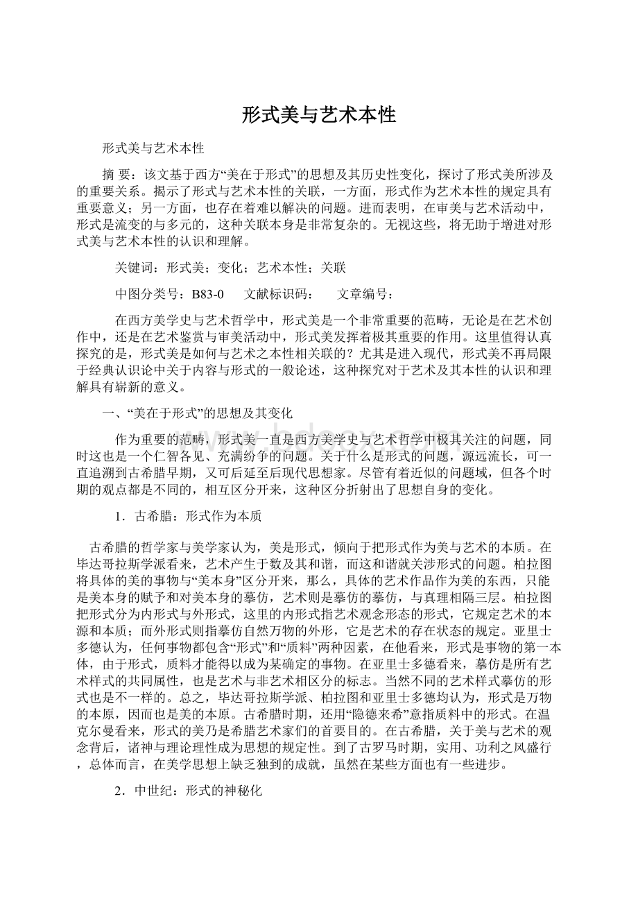 形式美与艺术本性Word格式文档下载.docx_第1页