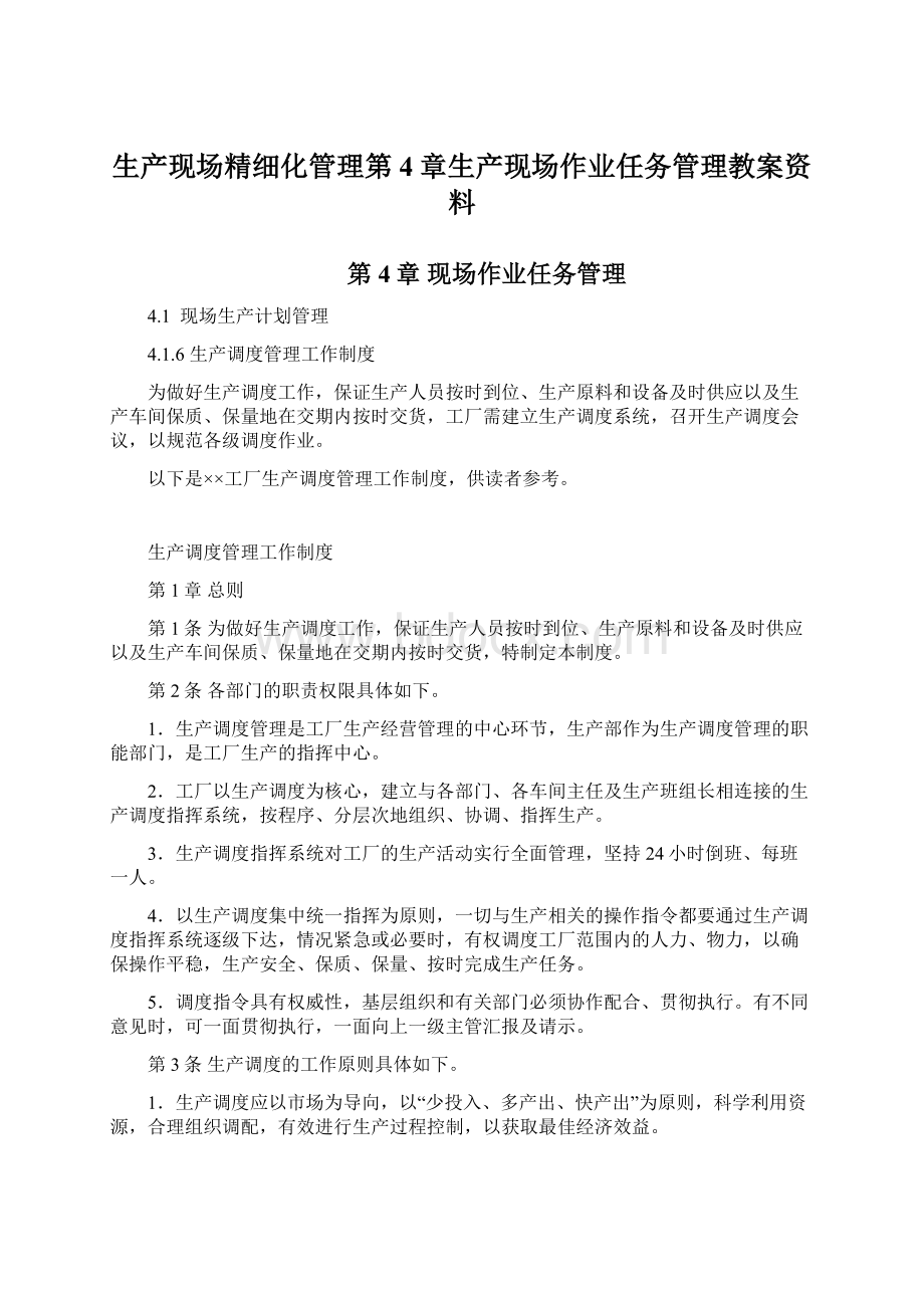 生产现场精细化管理第4章生产现场作业任务管理教案资料.docx_第1页