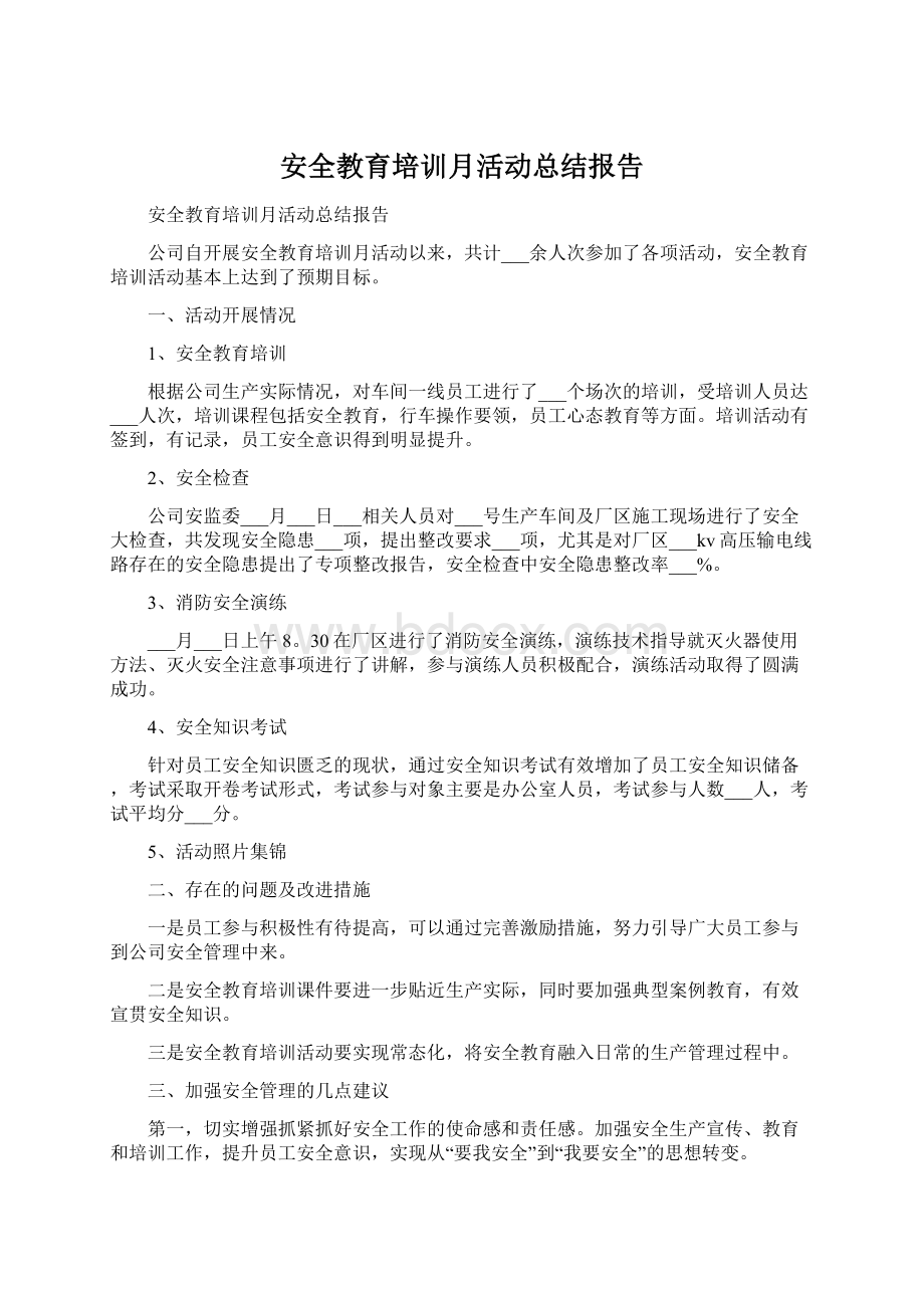 安全教育培训月活动总结报告.docx