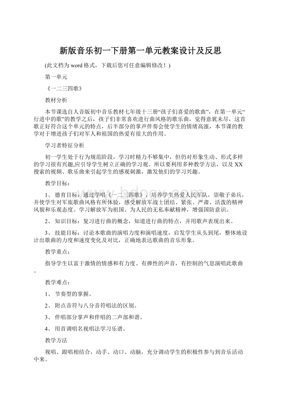 新版音乐初一下册第一单元教案设计及反思Word文件下载.docx