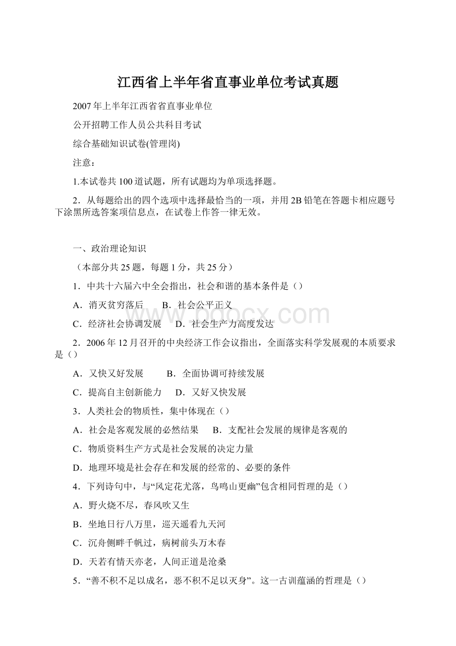 江西省上半年省直事业单位考试真题.docx_第1页