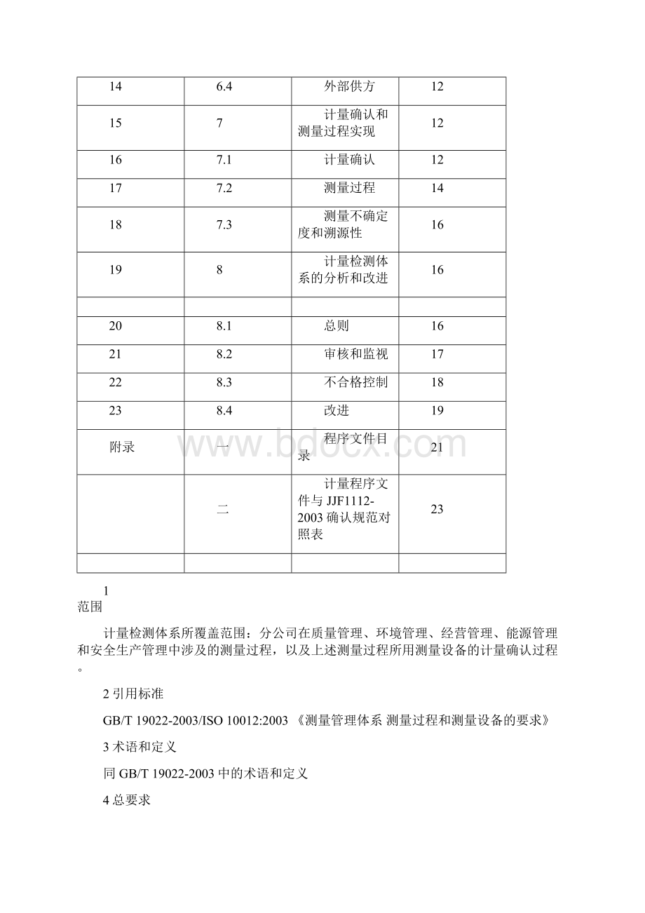 曲阳县光伏发电项目计量检测管理制度.docx_第2页